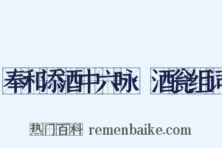 奉和添酒中六咏·酒瓮组词是什么意思的图片
